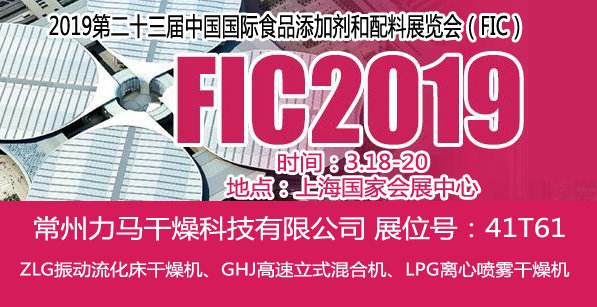 力马干燥特装亮相FIC2019第23届中国食品添加剂和配料展