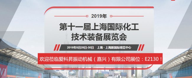 爱科昇振动机械亮相2019上海化工装备展