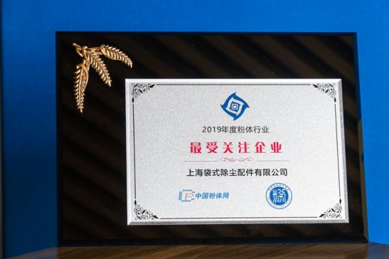 上海袋配荣获“最受关注企业”和“最受关注产品”双项大奖