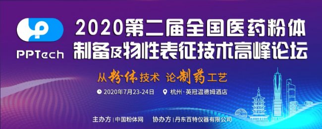 优一干法制粒机亮相2020杭州医药粉体制备及表征技术论坛！