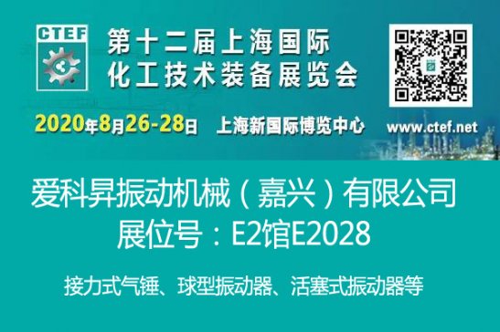 爱科昇振动器亮相2020上海化工装备展