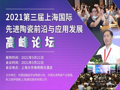 2021先进陶瓷前沿与应用发展高峰论坛演讲嘉宾阵容空前！5月22日来上海与院士，教授，专家及技术高管分享交流互动！