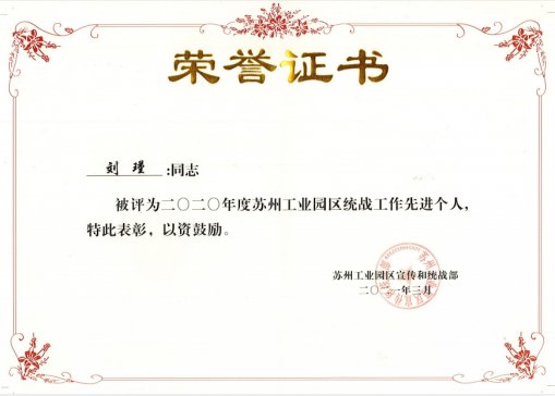 协昌环保总经理刘瑾荣获“2020年度苏州工业园区统战工作先进个人”