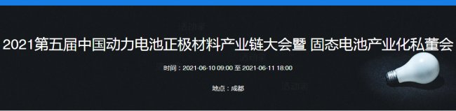 绵阳流能粉体邀约成都2021动力电池正极材料产业链大会