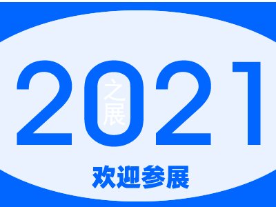 2021中国（无锡）国际泵阀展览会