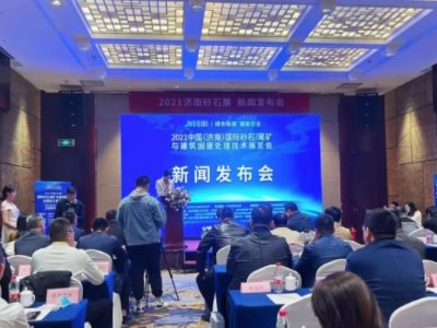 2021济南砂石展览会新闻发布会10月21日在济南召开