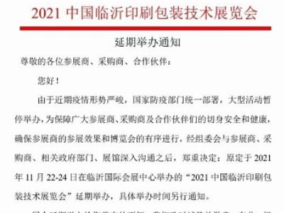 2021中国临沂印刷包装技术展览会延期举办通知