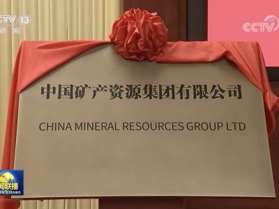 官宣！中国矿产资源集团有限公司，最年轻央企成立