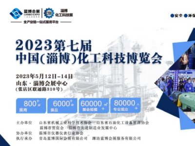 2023第七届（中国）淄博化工科技展-邀请函