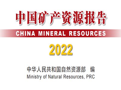2022年度《中国矿产资源报告》发布！主要非金属矿产家底摸清了