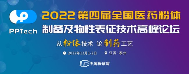 12月1-2日，江苏泰州“第四届全国医药粉体制备及物性表征技术高峰论坛”的通知