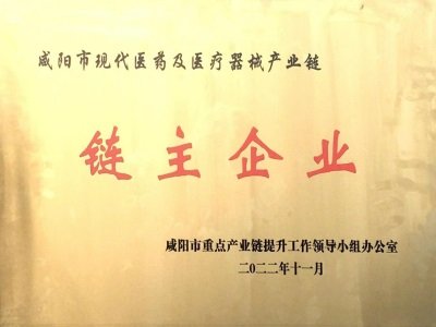 陕西步长被认定为咸阳市首批重点产业链“链主”企业