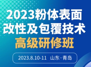 阳润科技（广东）有限公司与您相约青岛！2023粉体表面改性及包覆技术高级研修班