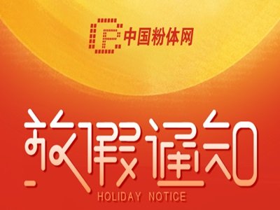 中国粉体网祝大家中秋节、国庆节快乐