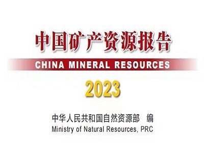 《中国矿产资源报告(2023)》发布：全国已发现能源矿产13种、金属矿产59种、非金属矿产95种