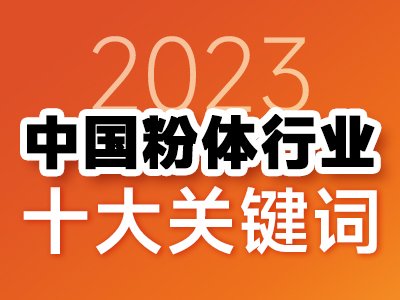 2023年中国粉体行业十大关键词
