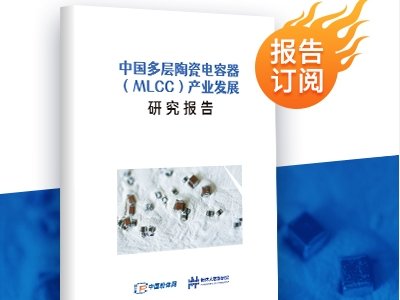 报告新鲜出炉！《中国多层陶瓷电容器（MLCC）产业发展研究报告》重磅推出！