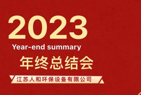“同心同德，再创辉煌”——2023江苏人和环保年度表彰暨迎新年会