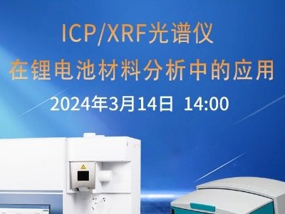 3月14日开播 | ICP/XRF在锂电池材料分析中的应用