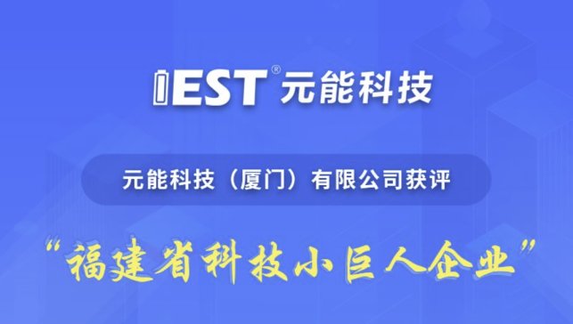 元能科技获评“2023福建省科技小巨人企业”