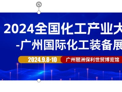 火热来袭！2024广州国际化工装备展将于9月盛大召开