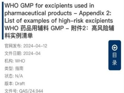 WHO药用辅料GMP附件2：高风险辅料示例清单