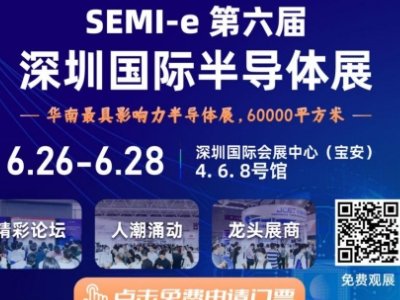 SEMI-e 第六届深圳国际半导体展，华为 华天 长电 上海华力等头部企业6月齐聚