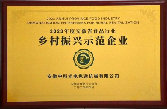 中科光电喜获“2023年度安徽省食品行业乡村振兴示范企业”