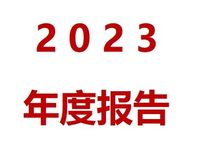 导热材料企业2023年业绩一览！