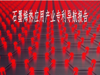 首批！江苏省石墨烯热应用产业专利导航入选省级优秀案例