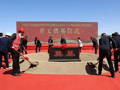 总投资25亿！内蒙古包头年产5万吨高纯石英砂项目开工奠基仪式举行
