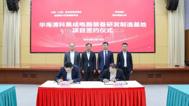 CMP设备厂商华海清科项目签约临港