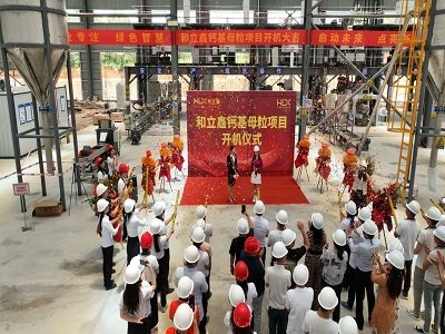 和立鑫菊缘产业园母粒厂区举行钙基母粒项目开机仪式