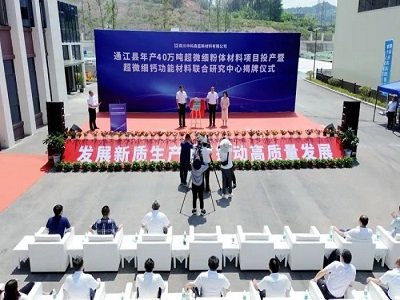 通江县年产40万吨超微细（碳酸钙）粉体材料项目投产，联合研究中心同时揭牌！