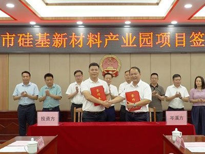 总投资10亿元！广西岑溪市硅基新材料产业园项目签约