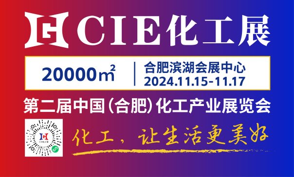 2024中国（合肥）化工产业博览会