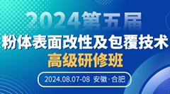 金元钙业与您相约合肥！2024第五届粉体表面改性及包覆技术高级研修班