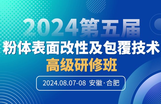 【参会指南】2024第五届粉体表面改性及包覆技术高级研修班