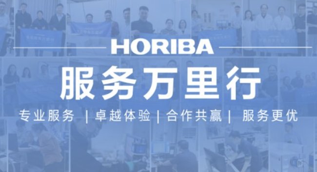 助跑西部科研发展—— HORIBA 服务万里行•青海大学分析测试中心巡检圆满完成！