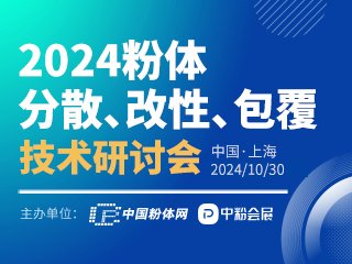 【会议通知】2024粉体分散、改性、包覆技术研讨会