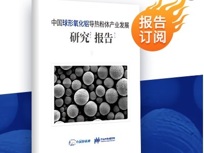 报告新鲜出炉！《中国球形氧化铝导热粉体产业发展研究报告》重磅推出！