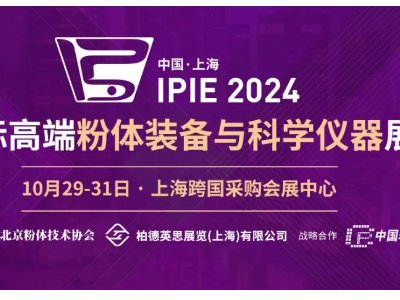 IPIE2024先进粉体材料免费展示征集中！汇集千种粉体，助力中国智造！