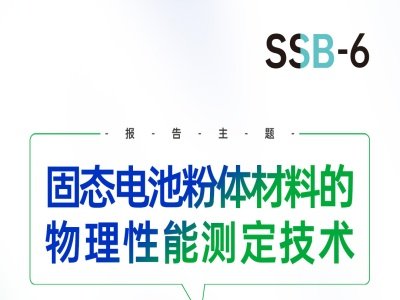 【会议报告】固态电池粉体材料的物理性能测定技术