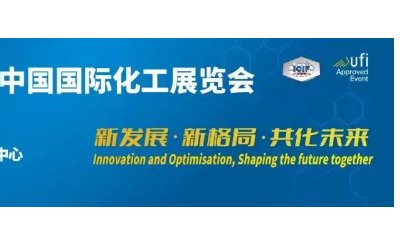 倒计时1个月丨展商名单公布！中国石油、中国石化、中国中化等亮相化工展！