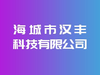 辽宁省鞍山市海城市汉丰科技有限公司出席IPIE2024上海国际高端粉体装备与科学仪器展