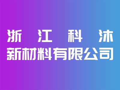 浙江科沐新材料有限公司出席IPIE2024上海国际高端粉体装备与科学仪器展