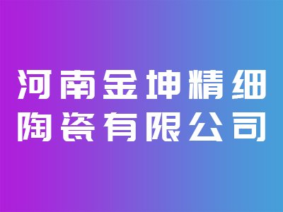 河南金坤精细陶瓷有限公司出席IPIE2024上海国际高端粉体装备与科学仪器展