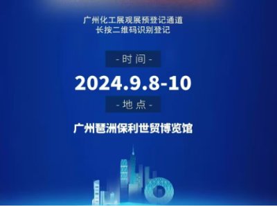 2024广州化工装备展览会暨华南制药机械展览会将于9月开幕