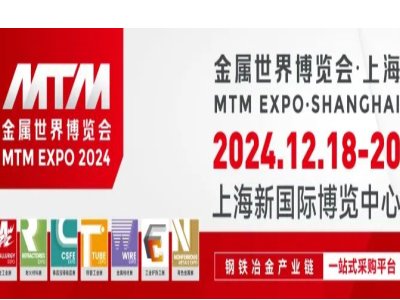 MTM金属世界博览会2024观众注册火热进行中