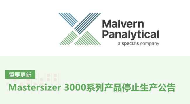 【停产公告】3000Plus接棒，Mastersizer3000即将告别历史舞台